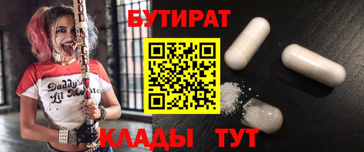 Бутират 99%  Вход с VPN  Ишимбай 
